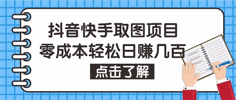 抖音快手视频号取图：个人工作室可批量操作【保姆级教程】-无忧资源网