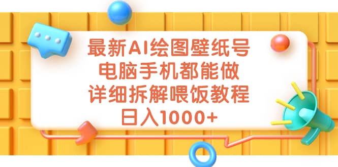 最新AI绘图壁纸号，电脑手机都能做，详细拆解喂饭教程，日入1000+-无忧资源网