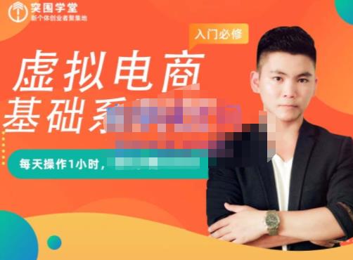 突围学堂·虚拟电商基础系列课(入门必修),每天操作1小时,每月多赚10000-无忧资源网