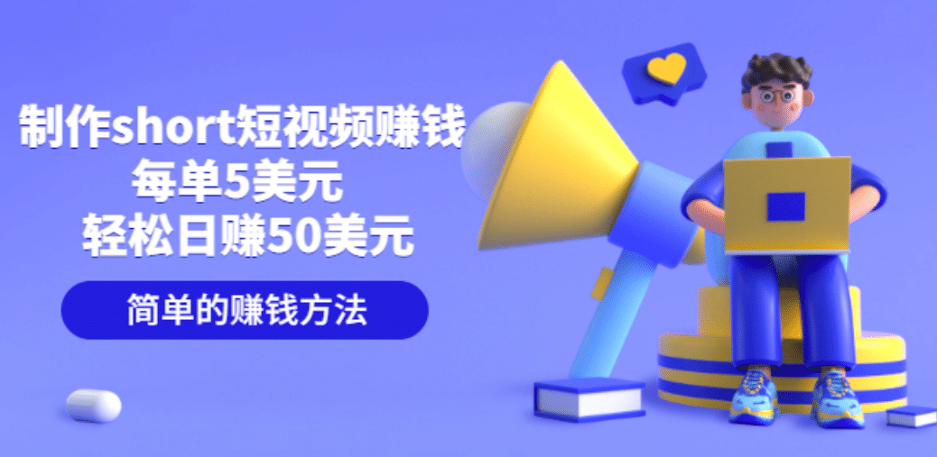 制作short短视频赚钱,每单5美元 轻松日赚50美元 简单的赚钱方法-无忧资源网