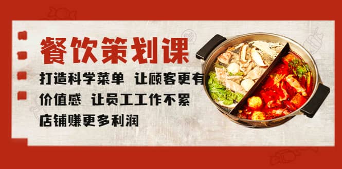 餐饮策划课 打造科学菜单 让顾客更有价值感 让员工工作不累 店铺赚更多利润-无忧资源网