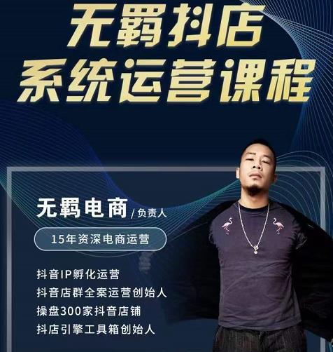 无羁抖店无货源系统运营课,店选品上架出单全程一对一指导带实操-无忧资源网