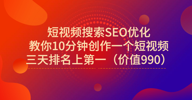 宋老师·短视频搜索SEO优化,教你10分钟创作一个短视频,三天排名上第一-无忧资源网