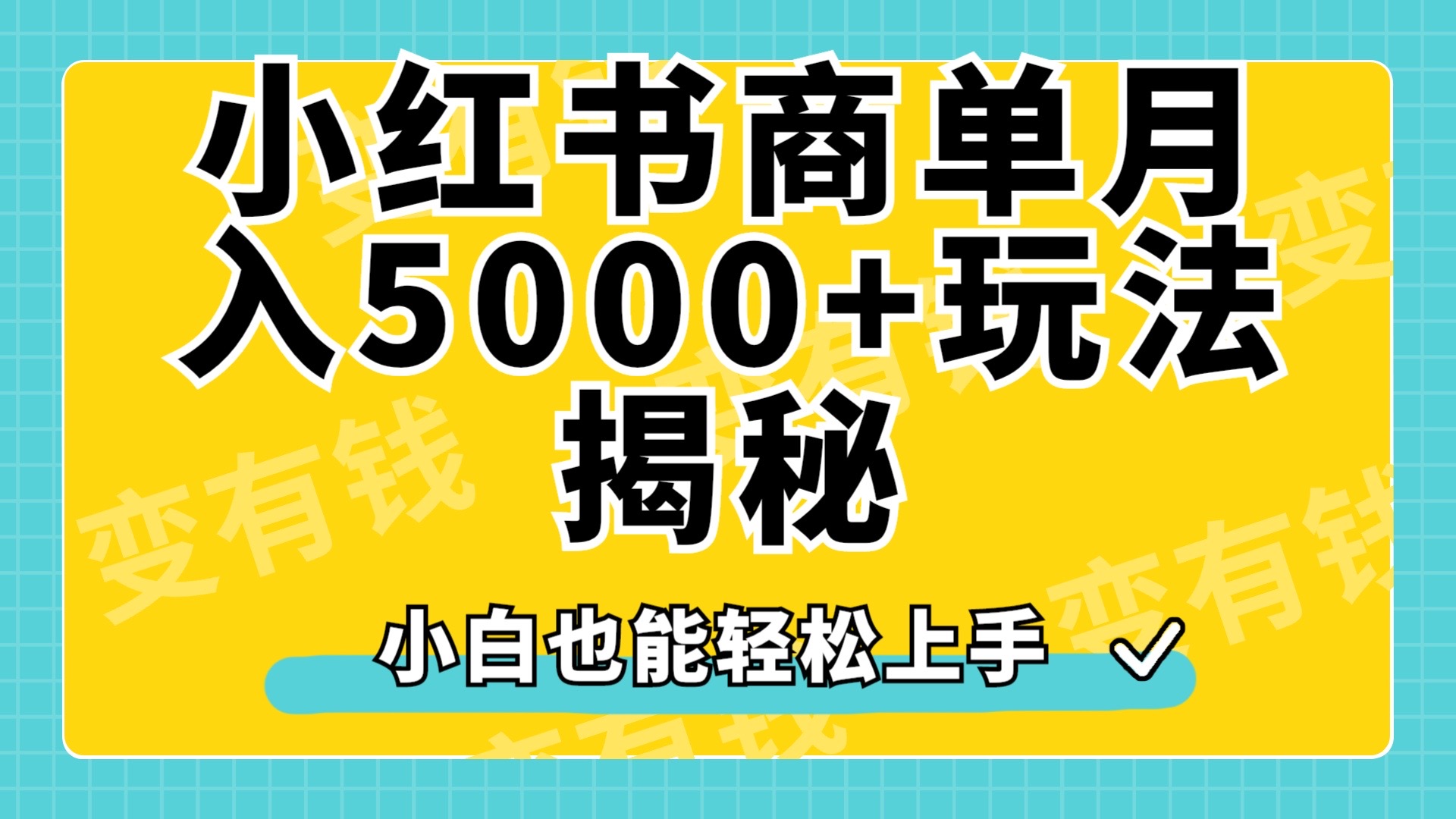 小红书商单原创起号玩法揭秘，小白月入5000+-无忧资源网