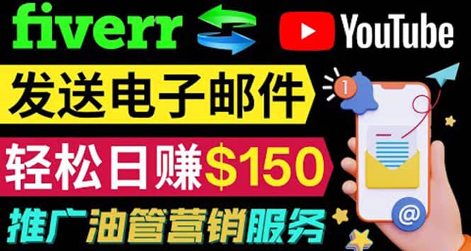 YouTube推广服务，发送电子邮件并获取得佣金，轻松日赚150美元 ！-无忧资源网