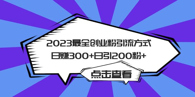 2023最全创业粉引流方式日赚300+日引200粉+-无忧资源网