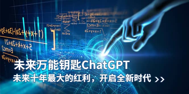 未来-万能钥匙/ChatGPT：未来十年最大的红利，开启全新时代-无忧资源网