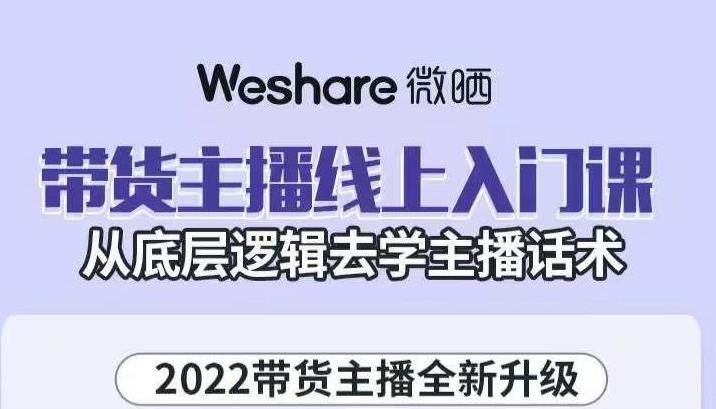 带货主播线上入门课，从底层逻辑去学主播话术-无忧资源网