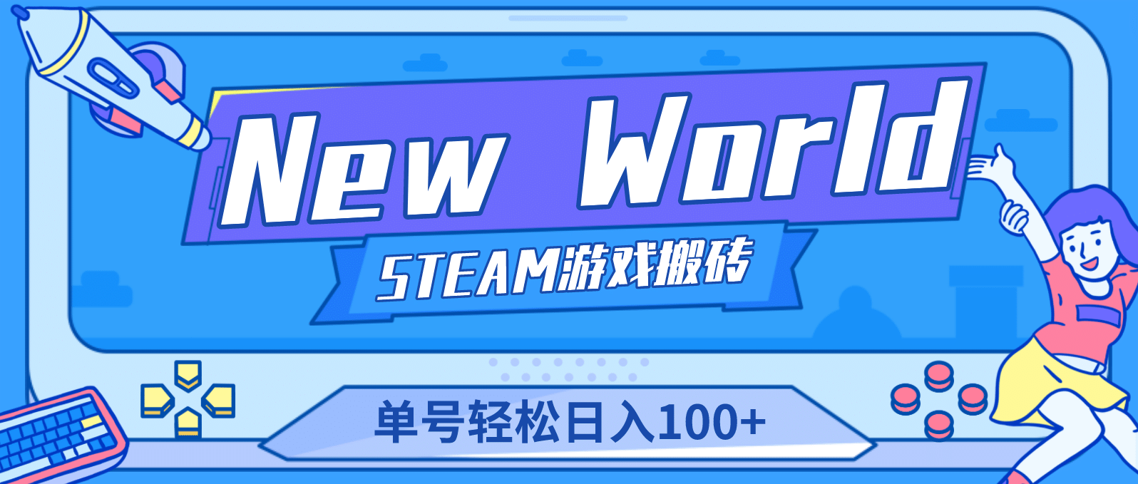 【游戏搬砖】New World 新世界游戏搬砖项目，单号日赚100+【详细操作教程】-无忧资源网