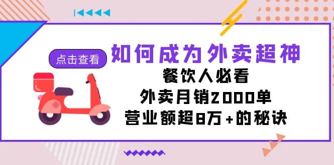 如何成为外卖超神，餐饮人必看！外卖月销2000单，营业额超8万+的秘诀-无忧资源网