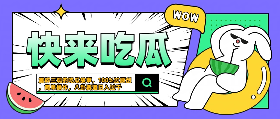 震碎三观的吃瓜故事，一键生成100%过原创，猎奇八卦赛道，简单操作日入过千-无忧资源网