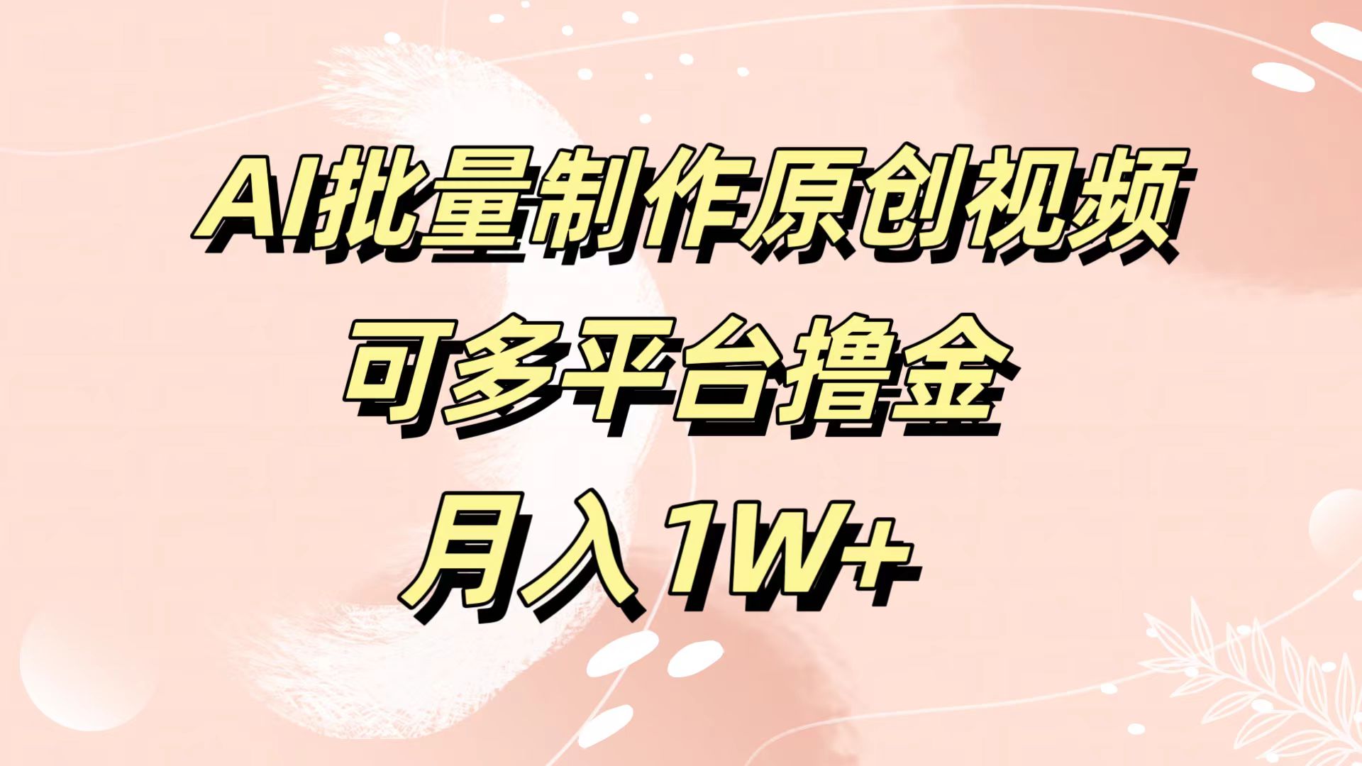 AI批量制作原创视频,可多平台撸金,月入1W+-无忧资源网