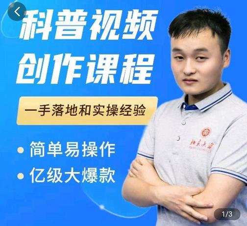 科普视频创作教程,爆红达人运营方法,简单易操作,亿级大爆款-无忧资源网