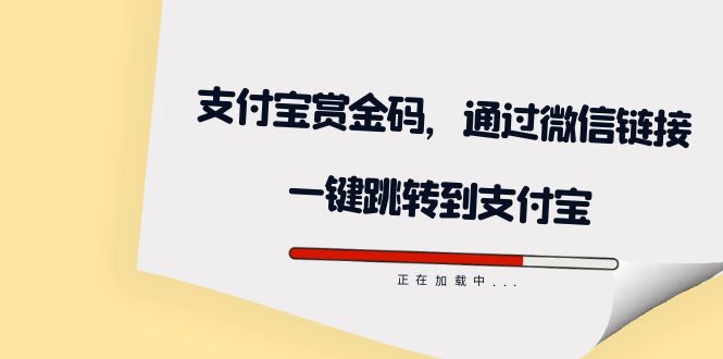 全网首发：支付宝赏金码，通过微信链接一键跳转到支付宝-无忧资源网