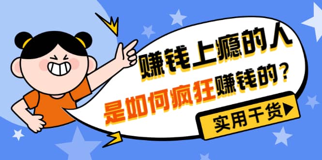 男儿国付费文章《赚钱上瘾的人是如何疯狂赚钱的?》实用干货!-无忧资源网