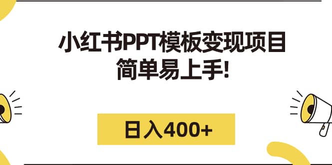 小红书PPT模板变现项目：简单易上手，日入400+（教程+226G素材模板）-无忧资源网