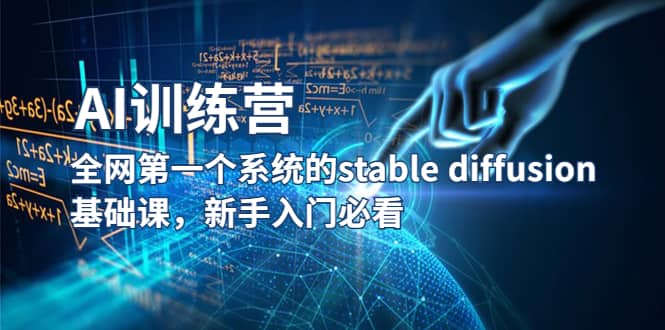 【AI训练营】全网第一个系统的stable diffusion基础课,新手入门必看-无忧资源网