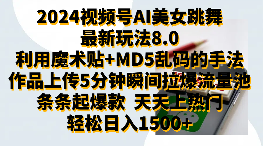 2024视频号AI美女跳舞最新玩法8.0，利用魔术+MD5乱码的手法，开播5分钟瞬间拉爆直播间流量，稳定开播160小时无违规,暴利玩法轻松单场日入1500+，小白简单上手就会-无忧资源网