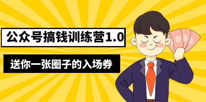 坏坏-公众号搞钱训练营1.0,送你一张圈子的入场券(完整版)价值999元-无忧资源网