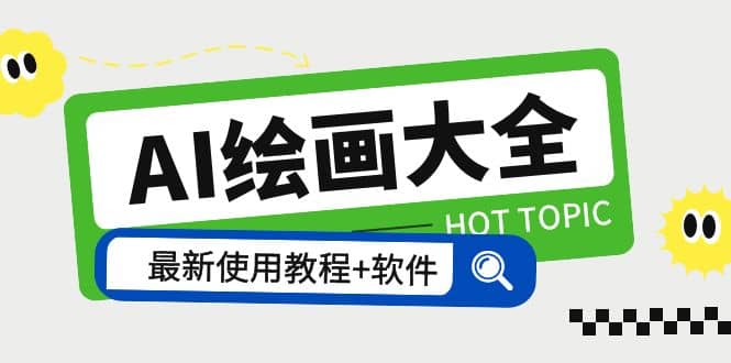 AI绘画大全 Midjourney13000+gpt最新注册+使用教程+关键词描述词 软件+教程-无忧资源网