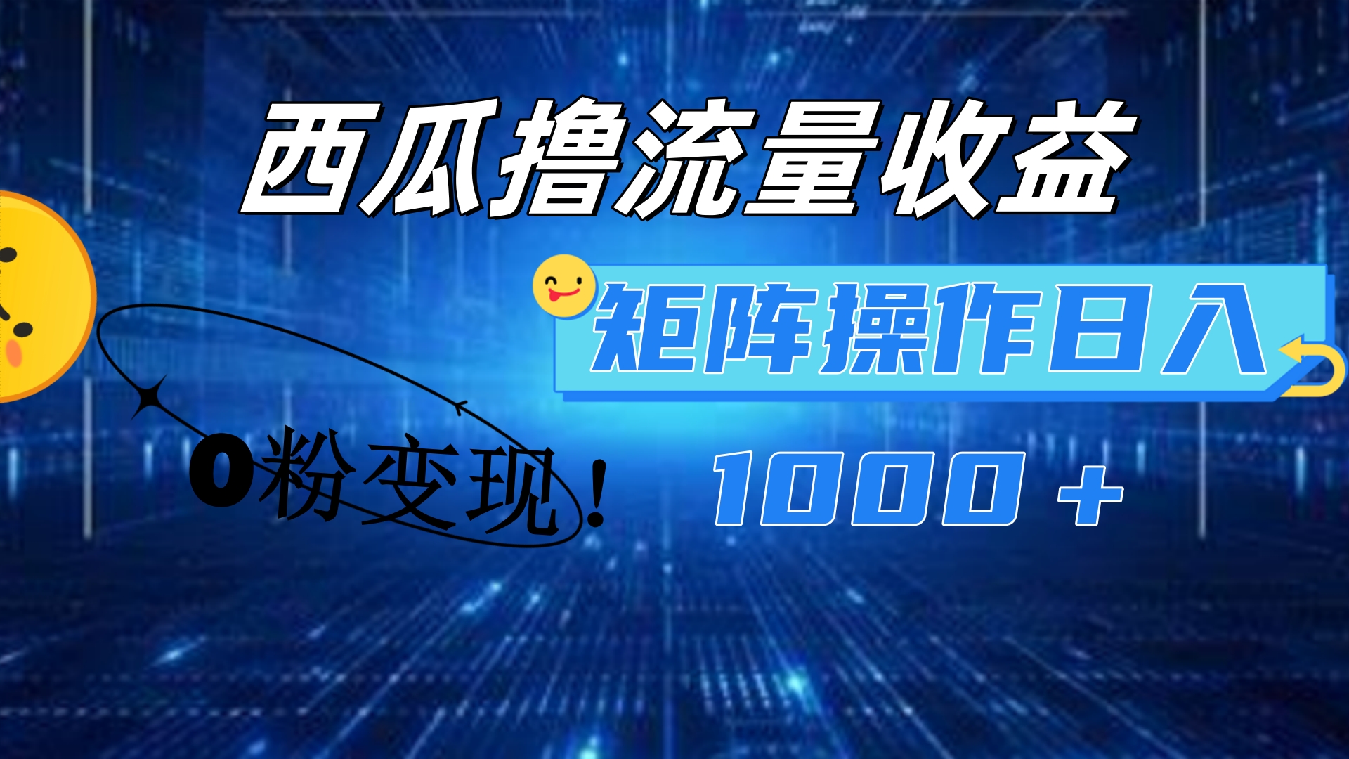 西瓜视频撸流量,简单上手,0粉变现矩阵操作!日入1000+-无忧资源网