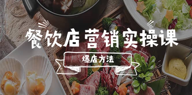 餐饮店营销实操课,省钱撬流量方法,爆店方法,小白能立刻上手的课-无忧资源网