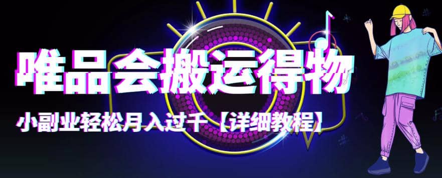 【稳定低保】唯品会搬运得物【详细教程】-无忧资源网