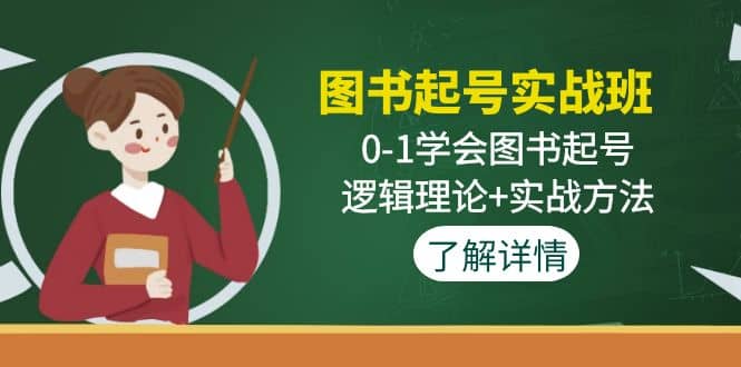图书起号实战班：0-1学会图书起号，逻辑理论+实战方法(无水印)-无忧资源网