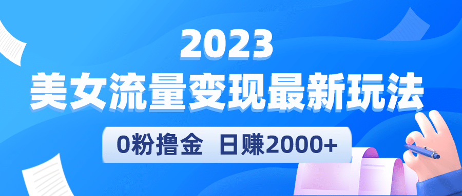 2023美女流量变现最新玩法-无忧资源网