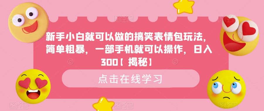 新手小白就可以做的搞笑表情包玩法，简单粗暴，一部手机就可以操作，日入300【揭秘】-无忧资源网