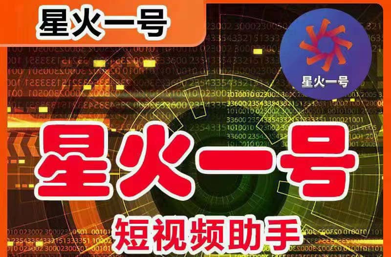 星火一号，可一键草稿替换可直接内录，抖音用户的搬运神器【脚本+教程】-无忧资源网