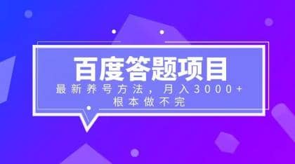 百度答题项目+最新养号方法 月入3000+-无忧资源网