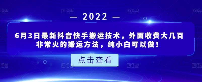 6月3日最新抖音快手搬运技术,外面收费大几百非常火的搬运方法,纯小白可以做!-无忧资源网