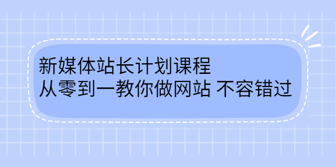 毛小白新媒体站长计划课程，从零到一教你做网站，不容错过-无忧资源网