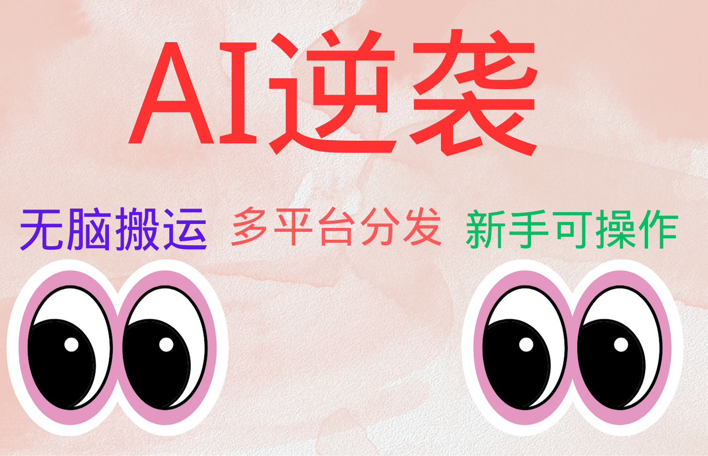 AI逆袭,无脑搬运,5分钟1条多平台矩阵,让你躺赚的神器,小白可干-无忧资源网