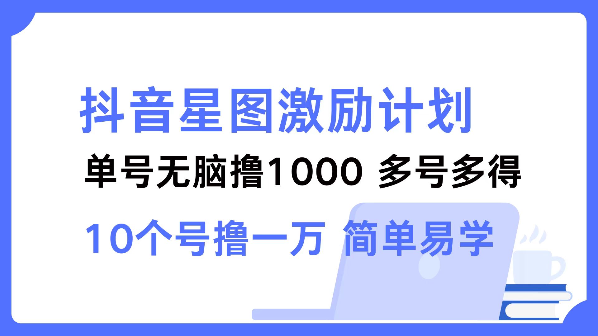 抖音星图激励计划 单号可撸1000 2个号2000 ,多号多得 简单易学-无忧资源网
