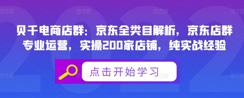 贝千电商店群:京东全类目解析,京东店群专业运营,实操200家店铺,纯实战经验-无忧资源网