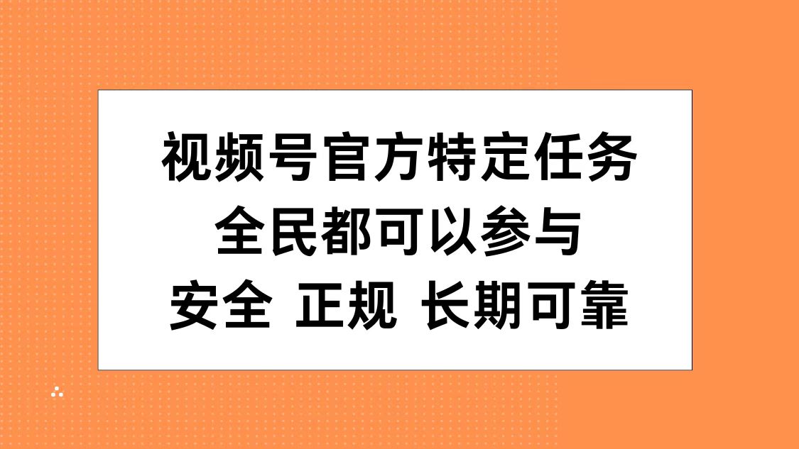 视频号官方特定任务，全民可参与，安全正规长期可靠-无忧资源网
