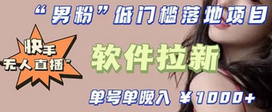 快手0粉开通官方“磁力聚星”小铃铛，0基础0费用实操无人直播“软件拉新”-无忧资源网