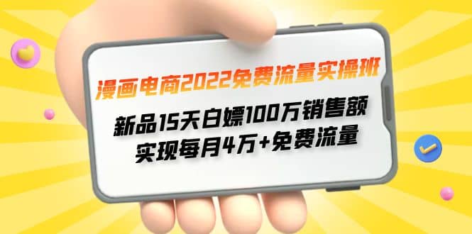 漫画电商2022免费流量实操班-无忧资源网