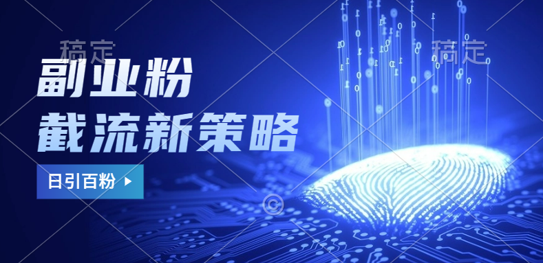 副业粉截流玩法与更新，不废号， 不封号。日引100+-无忧资源网