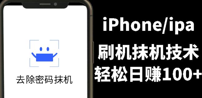 另类出售iPhone刷机抹机技术，一天100+左右!-无忧资源网