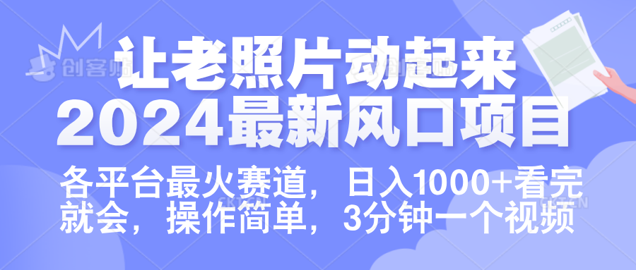 让老照片动起来.2024最新风口项目，各平台最火赛道，日入1000+，看完就会。-无忧资源网