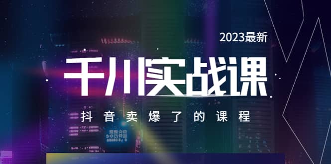 2023最新千川实操课，抖音卖爆了的课程（20节视频课）-无忧资源网