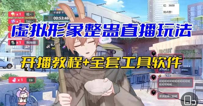 抖音最新最火虚拟形象无人直播整蛊玩法砸礼物教程(视频开播教程+全套工具)-无忧资源网