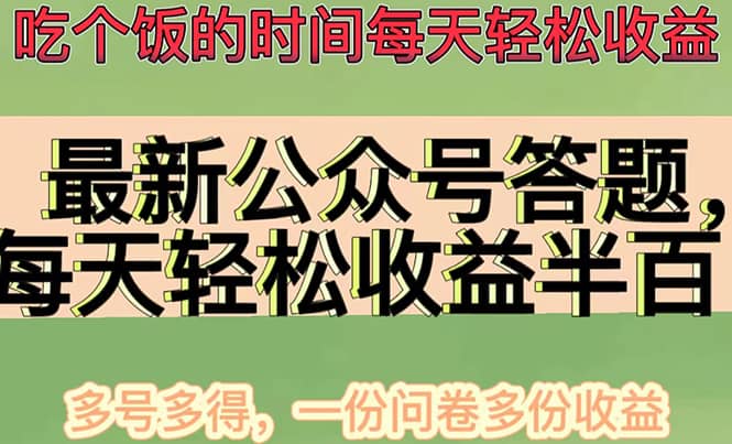 最新公众号答题项目，多号多得，一分问卷多份收益-无忧资源网