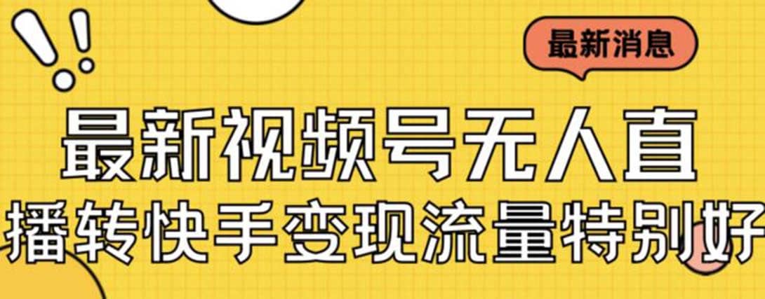 最新视频号无人直播转快手变现美女玩法日入500+【教程+素材】-无忧资源网