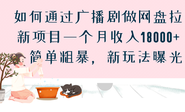 如何通过广播剧做网盘拉新项目一个月收入18000+，简单粗暴，新玩法曝光-无忧资源网