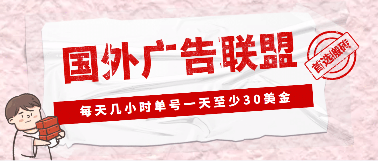 外面收费1980最新国外LEAD广告联盟搬砖项目，单号一天至少30美元(详细教程)-无忧资源网