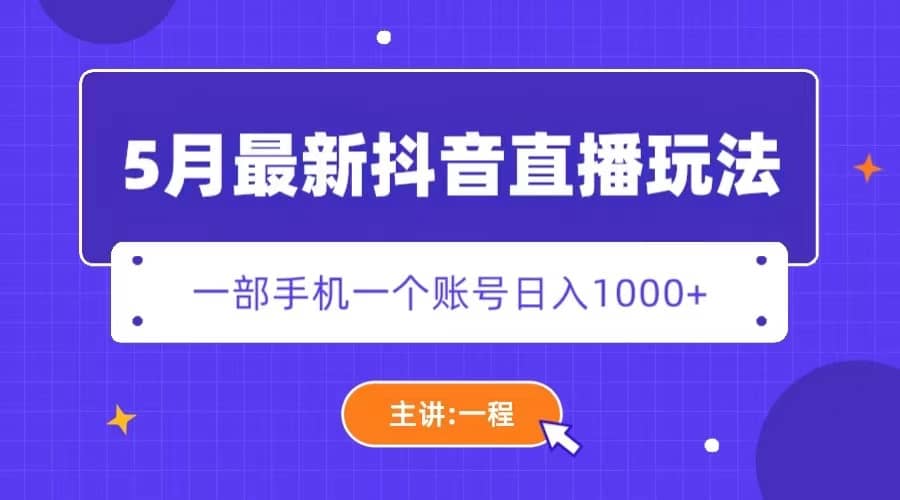5月最新抖音直播新玩法，日撸5000+-无忧资源网